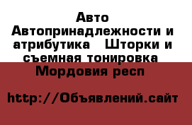 Авто Автопринадлежности и атрибутика - Шторки и съемная тонировка. Мордовия респ.